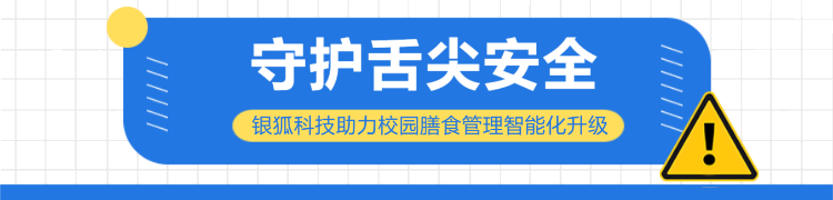 守護(hù)舌尖安全丨銀狐科技助力校園膳食管理智能化升級(jí)